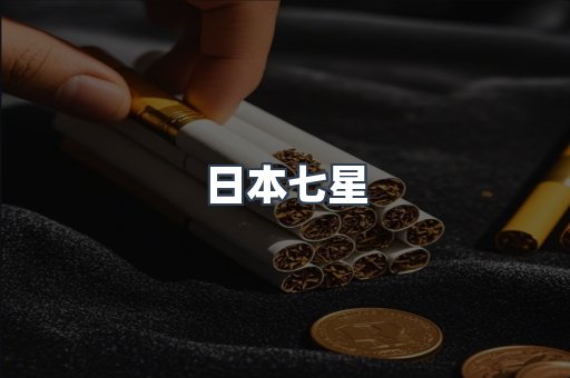 日本七星