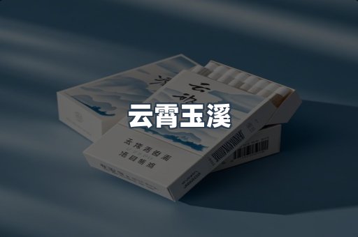 云霄玉溪